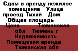 Сдам в аренду нежилое помещение › Улица ­ проезд Тихий › Дом ­ 2 › Общая площадь ­ 30 › Цена ­ 800 - Тюменская обл., Тюмень г. Недвижимость » Помещения аренда   . Тюменская обл.